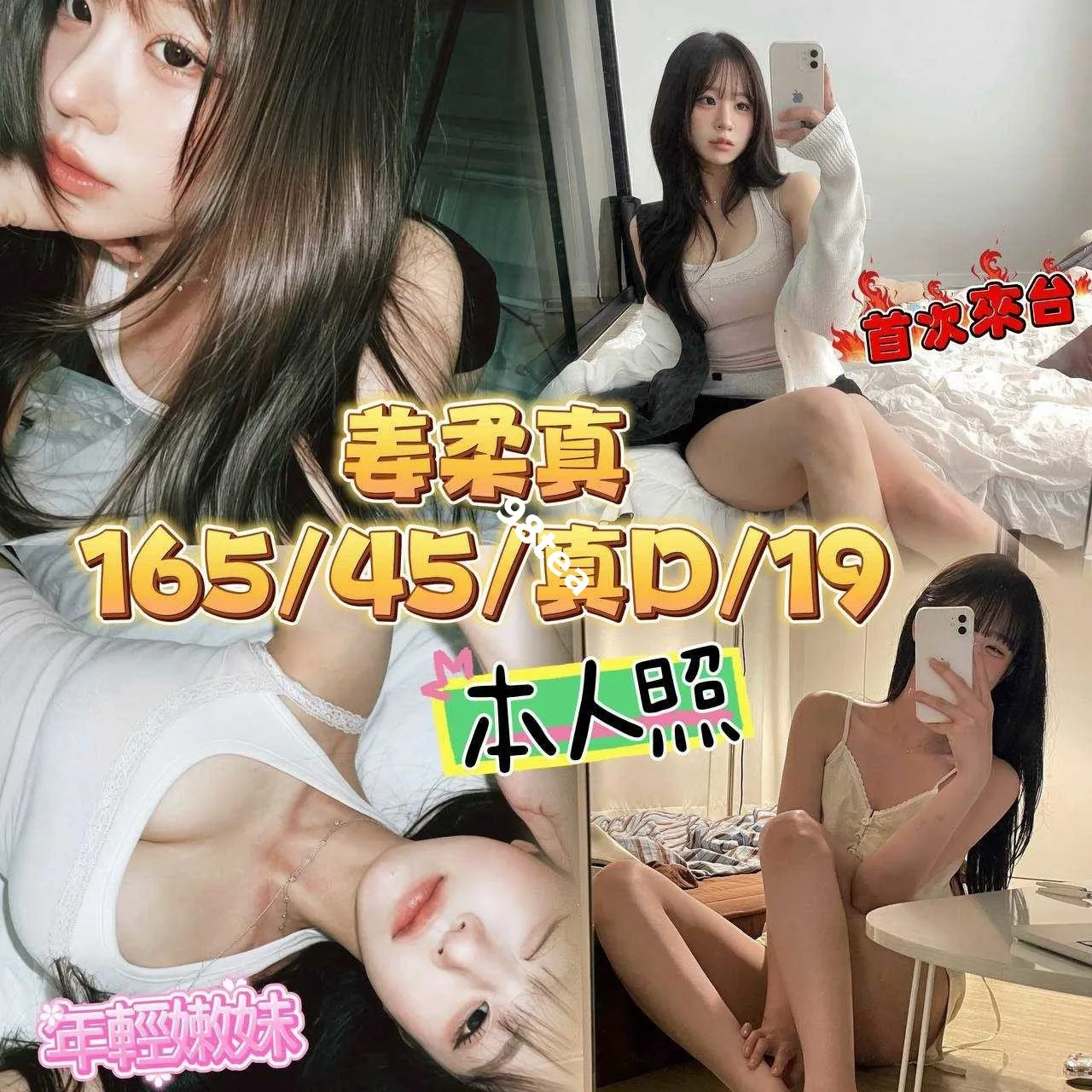 姜柔真